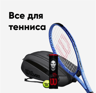Товары для большого тенниса