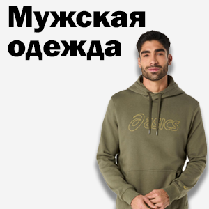 Мужская одежда